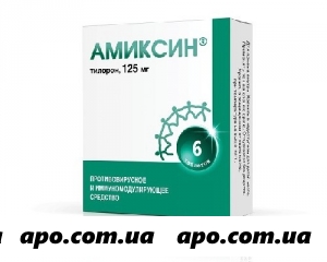 Амиксин 0,125 n6 табл п/о