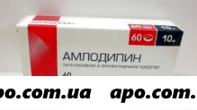 Амлодипин 0,01 n60 табл