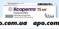 Ксарелто 0,015 n28 табл п/плен/оболоч