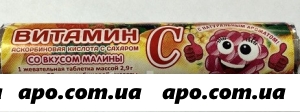 Аскорбиновая к-та сесана с сахаром малина n10 табл /крутка/
