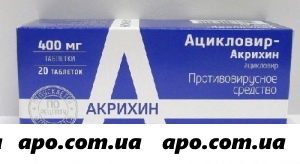 Ацикловир-акрихин 0,4 n20 табл