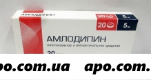 Амлодипин 0,005 n20 табл