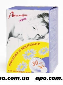 Ангелина-няня прокладки д/кормящих матерей n30