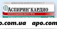 Аспирин кардио 0,1 n28 табл п/кишеч/оболоч