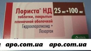 Лориста нд 0,1+0,025 n90 табл п/плен/оболоч