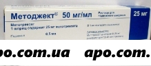 Методжект 50 мг/мл   25 мг (0,5 мл) n1 шприц р-р п/к