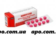 Панкреатин 25ед n60 табл п/кишечнорастворим/оболоч /ирбитский хфз/