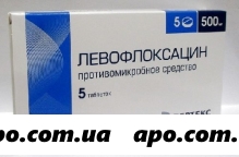 Левофлоксацин 0,5 n5 табл п/о /вертекс/