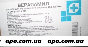 Верапамил 0,0025/мл 2мл n10 амп р-р в/в