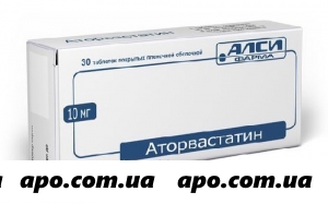 Аторвастатин 0,01 n30 табл п/о/алси фарма