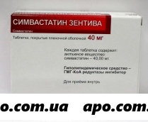 Симвастатин зентива 0,04 n28 табл п/о