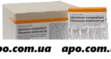 Убихинон композитум 2,2мл n5 амп р-р в/м