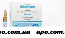 Кетопрофен 0,05/мл 2мл n10 амп р-р в/в в/м/синтез