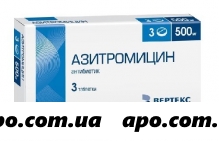 Азитромицин 0,5 n3 табл п/плен/оболоч/вертекс