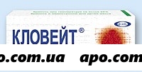 Кловейт 0,05% 25,0 мазь