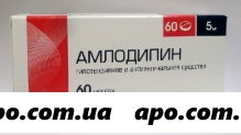 Амлодипин 0,005 n60 табл