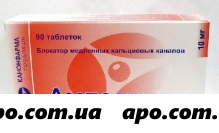 Амлодипин 0,01 n90 табл /канонфарма/