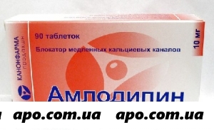 Амлодипин 0,01 n90 табл /канонфарма/