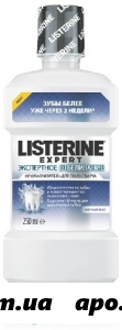 Listerine expert ополаскив д/пол рта эксперт отбелив мята 250мл