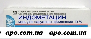 Индометацин 10% 40,0 мазь/борисов змп/