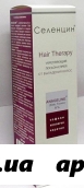 Селенцин hair therapy лосьон-спрей п/выпад 150мл