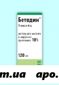 Бетадин 10% 120мл флак/кап р-р