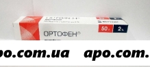 Ортофен 2% 50,0 мазь