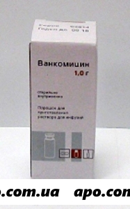 Ванкомицин 1,0 n1 флак пор д/р-ра д/инф/красфарма