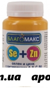 Благомакс селен и цинк/витамины n90 капс