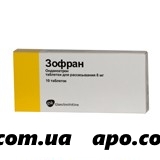 Зофран 0,008 n10 табл лиофилиз