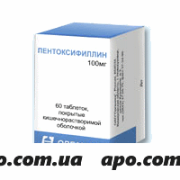 Пентоксифиллин 0,1 n60 табл п/о/органика/