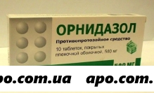 Орнидазол 0,5 n10 табл п/о /бфз