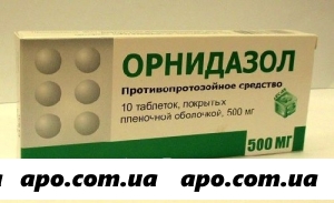 Орнидазол 0,5 n10 табл п/о /бфз
