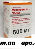 Метотрексат-эбеве 0,5/5мл флак