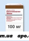 Оксалиплатин-эбеве 0,1 флак лиофил д/р-ра д/инф