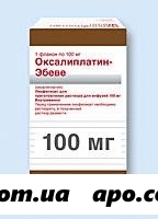 Оксалиплатин-эбеве 0,1 флак лиофил д/р-ра д/инф