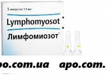 Лимфомиозот 1,1мл n5 амп