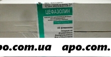Цефазолин 1,0 n50 флак пор в/в в/м/биохимик