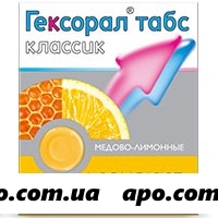 Гексорал табс классик n16 табл д/рас /мед-лимон/