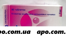 Амлодипин 0,005 n90 табл /канонфарма/