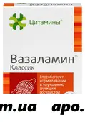 Вазаламин №40 таблетки
