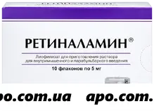 Ретиналамин, флаконы 5 мг , 5 мл, 10 шт.