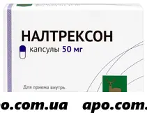 Налтрексон 50мг №10 капсулы