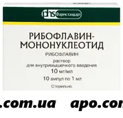 Рибофлавин мононуклеотид 1% раствор для инъекций 1мл №10 ампулы