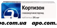 Кортизон 25мг №80 таблетки