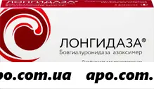 Лонгидаза 3000МЕ №5 флаконы