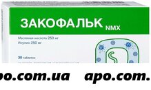 Закофальк NMX №30 таблетки