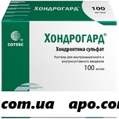 Хондрогард раствор для инъекций 100мг/мл 2мл №10 ампулы