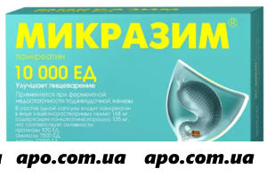 Микразим 10000ед n20/n40 капс